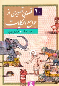 10 قصه تصویری از جوامع الحکایات / رحلی